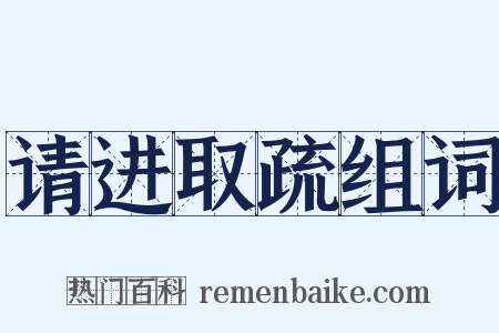 请进取疏组词是什么意思的图片